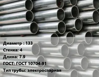 Труба оцинкованная 133 s=4 L=7.9 ГОСТ: ГОСТ 10704-91 электросварная